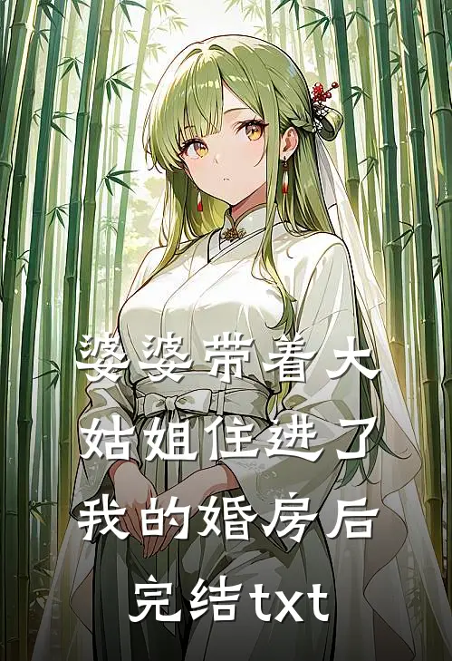 婆婆带着大姑姐住进了我的婚房后完结txt