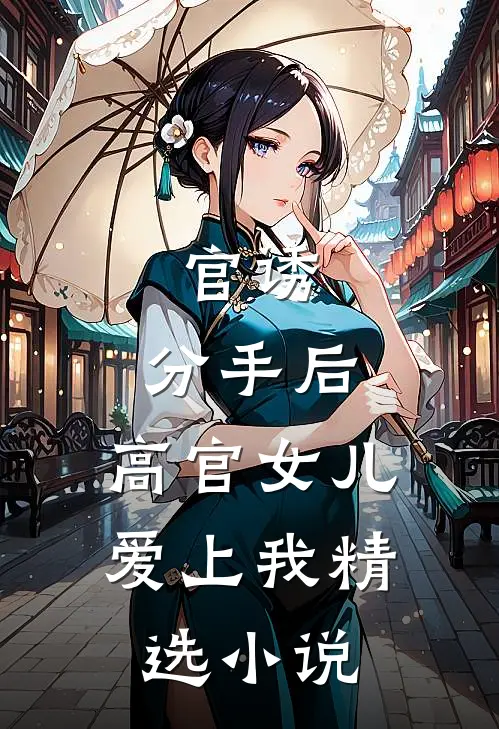官诱：分手后，高官女儿爱上我精选小说