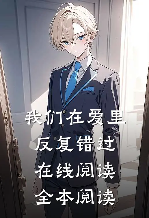 我们在爱里反复错过在线阅读全本阅读