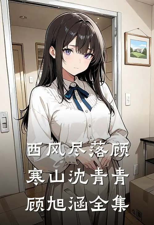 西风尽落顾寒山沈青青顾旭涵全集