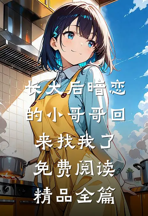长大后暗恋的小哥哥回来找我了免费阅读精品全篇