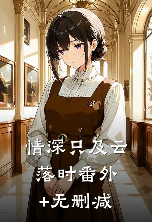情深只及云落时番外+无删减