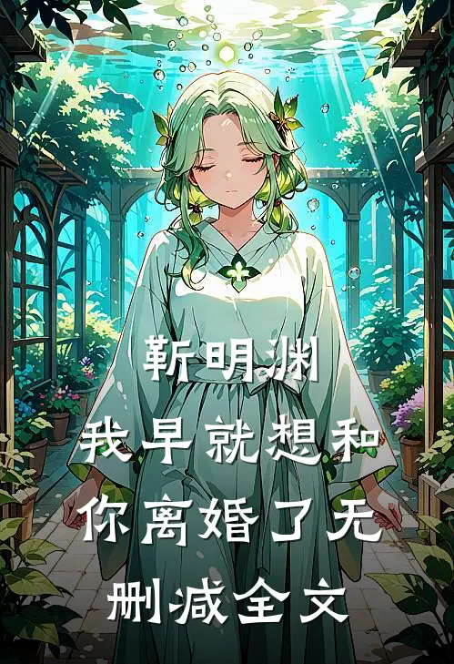 靳明渊，我早就想和你离婚了无删减全文