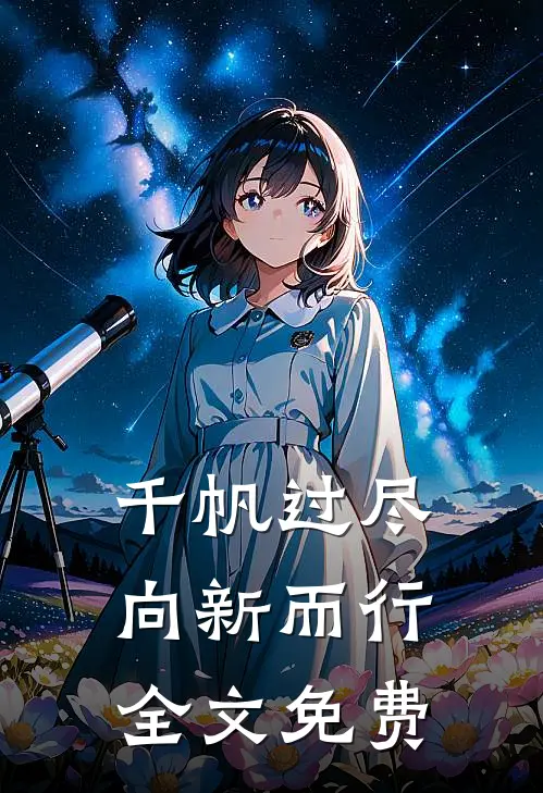 千帆过尽，向新而行全文免费