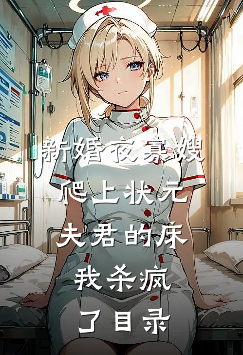 新婚夜寡嫂爬上状元夫君的床，我杀疯了目录