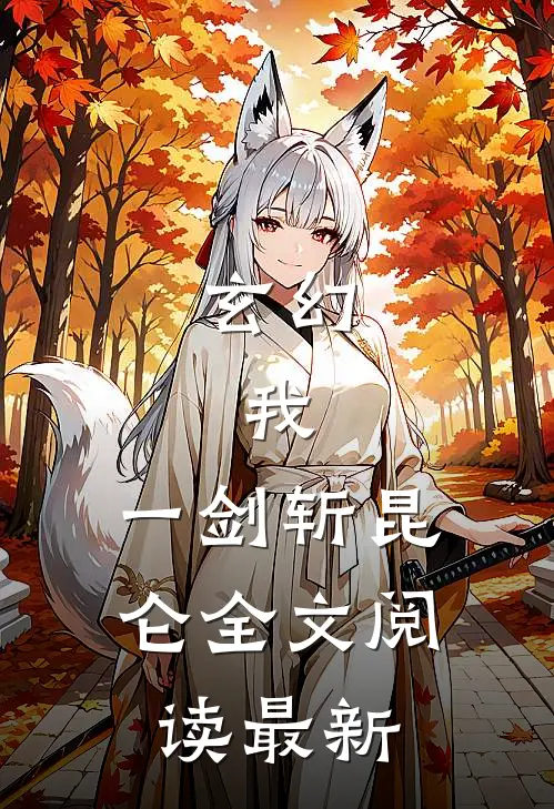 玄幻：我，一剑斩昆仑全文阅读最新