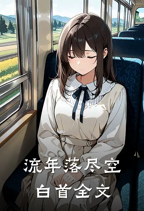 流年落尽空白首全文