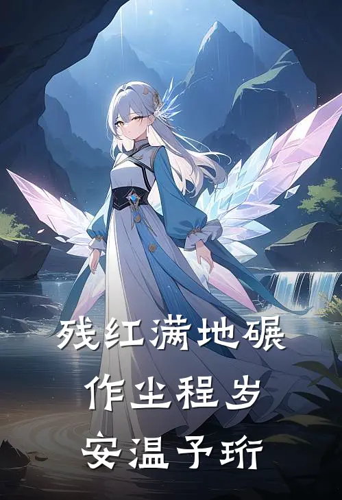 残红满地碾作尘(程岁安温予珩)