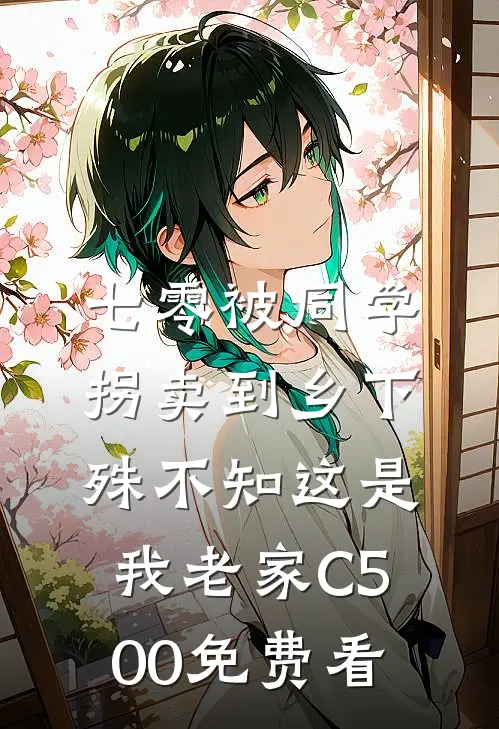 七零被同学拐卖到乡下，殊不知这是我老家C500免费看