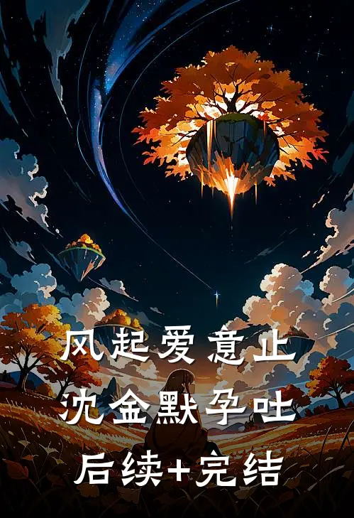 风起爱意止沈金默孕吐后续+完结