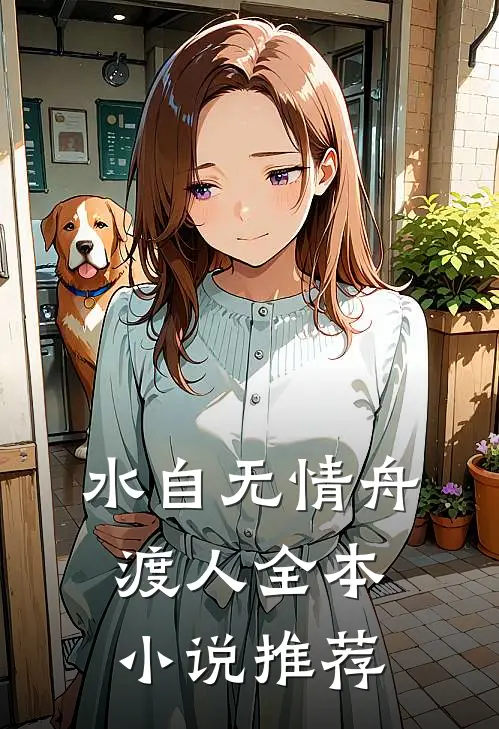 水自无情舟渡人全本小说推荐