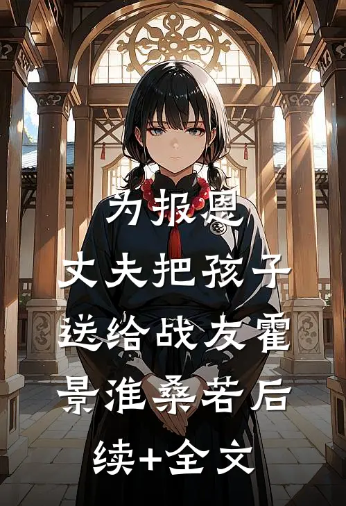 为报恩，丈夫把孩子送给战友霍景淮桑若后续+全文