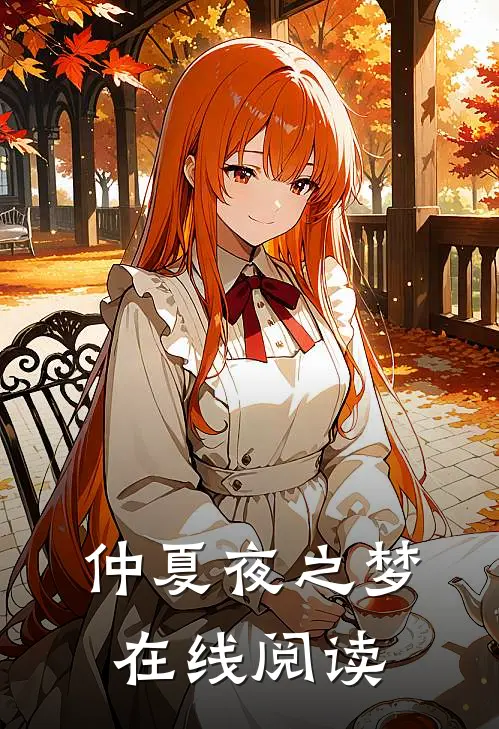 仲夏夜之梦在线阅读