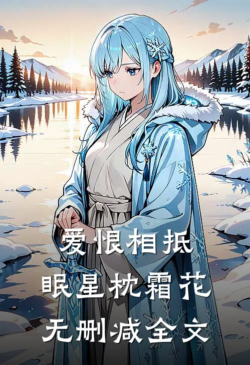 爱恨相抵，眠星枕霜花无删减全文