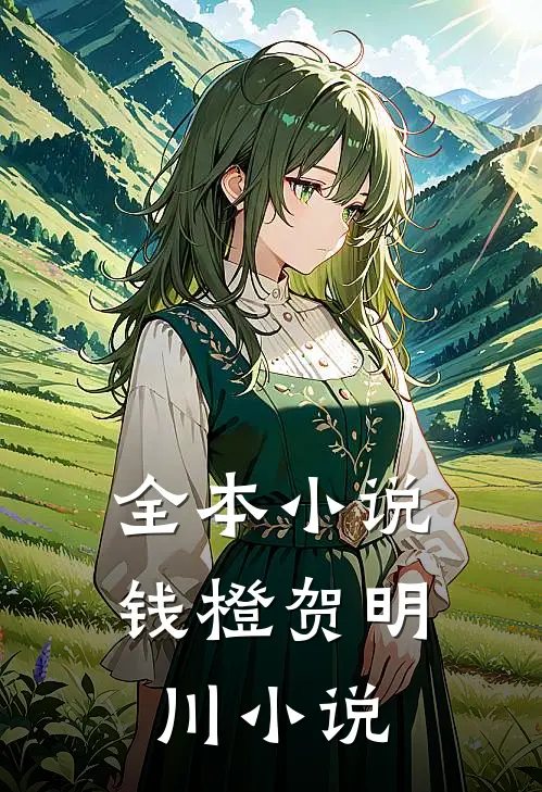 全本小说钱橙贺明川小说