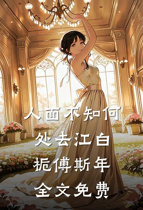 人面不知何处去江白栀傅斯年全文免费