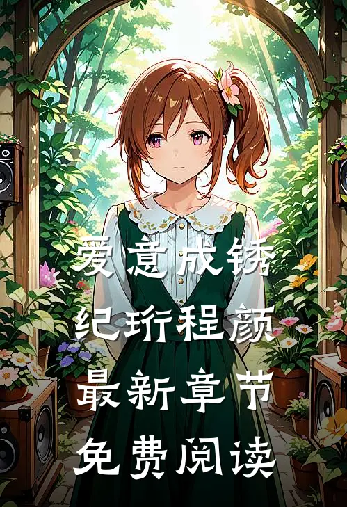 爱意成锈纪珩程颜最新章节免费阅读