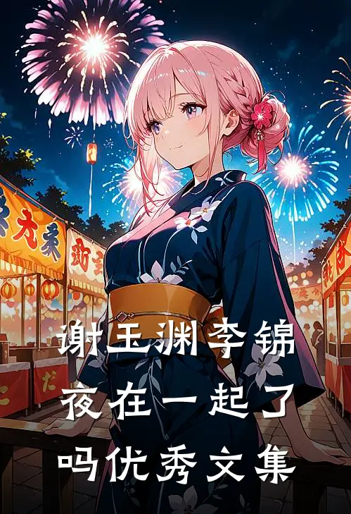 谢玉渊李锦夜在一起了吗优秀文集