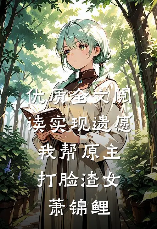 优质全文阅读实现遗愿,我帮原主打脸渣女萧锦鲤