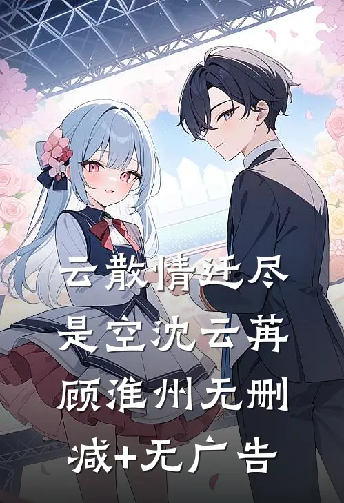 云散情迁尽是空沈云苒顾淮州无删减+无广告