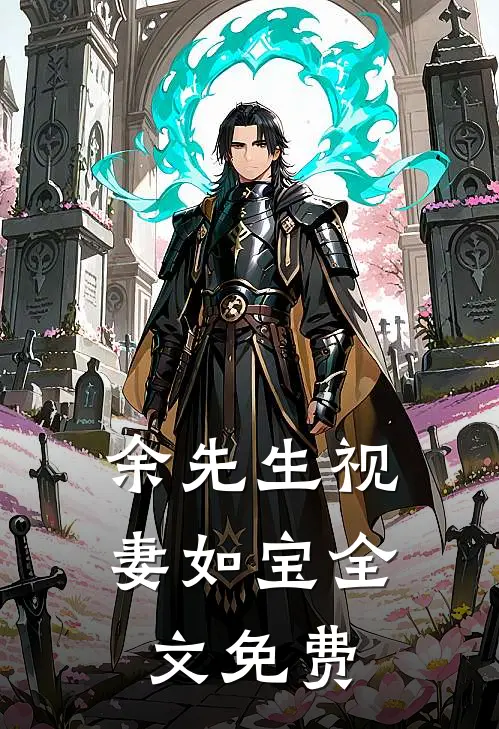 余先生视妻如宝全文免费