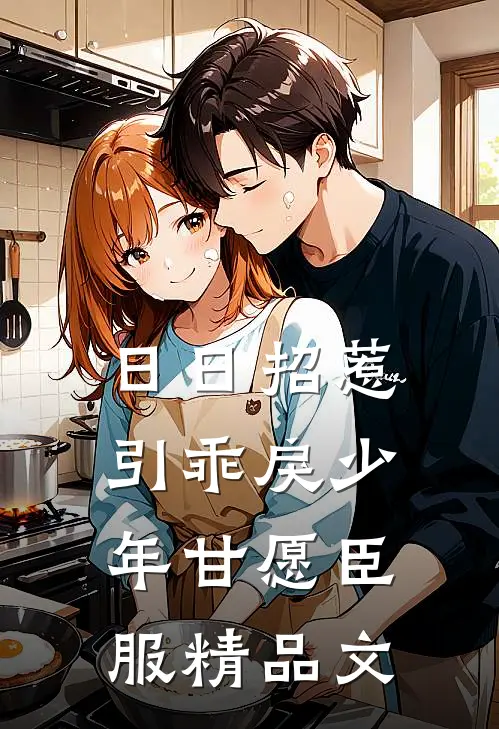 日日招惹，引乖戾少年甘愿臣服精品文