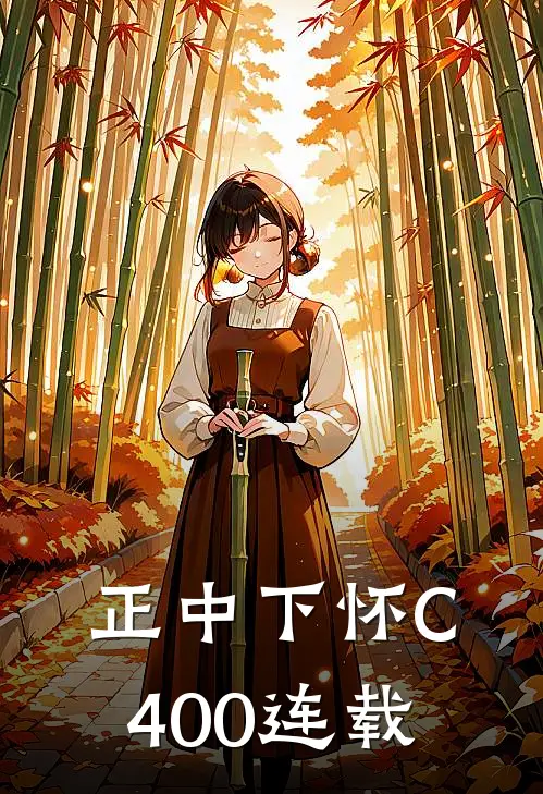 正中下怀C400连载