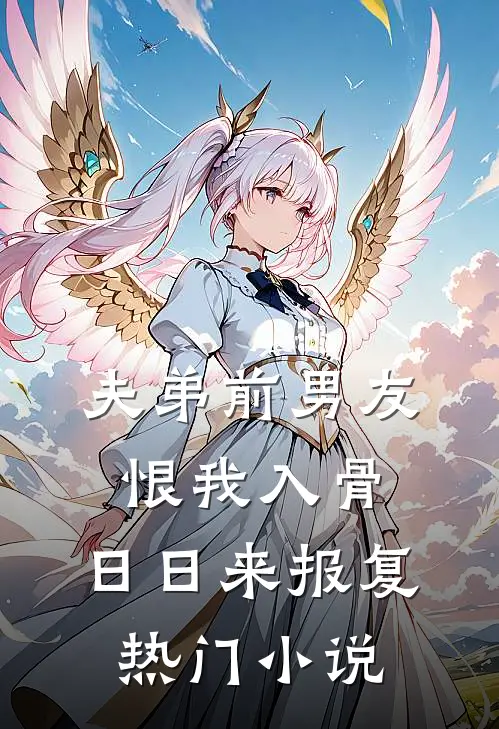 夫弟前男友恨我入骨，日日来报复热门小说