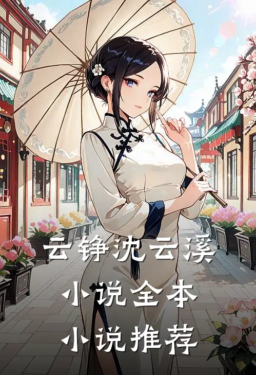 云铮沈云溪小说全本小说推荐