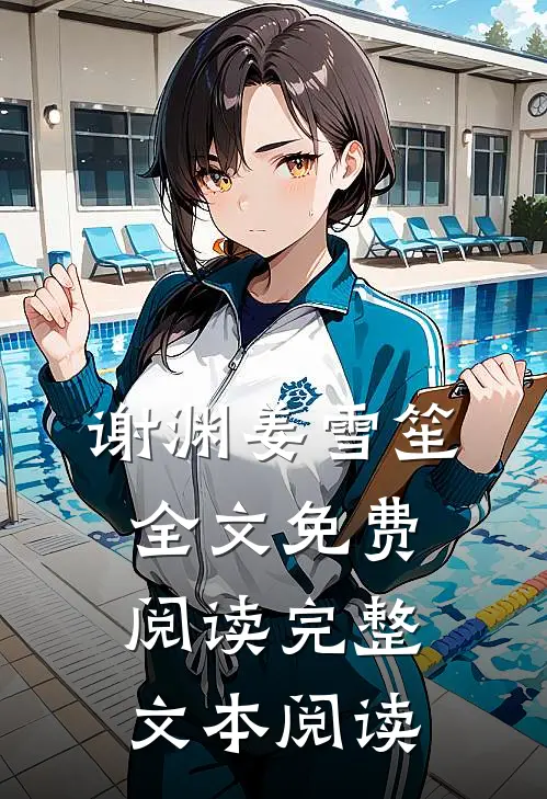 谢渊姜雪笙全文免费阅读完整文本阅读