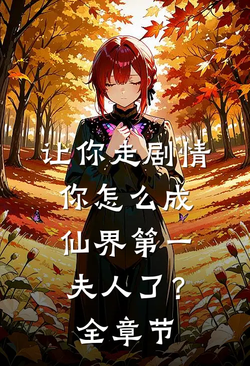 让你走剧情,你怎么成仙界第一夫人了?全章节阅读