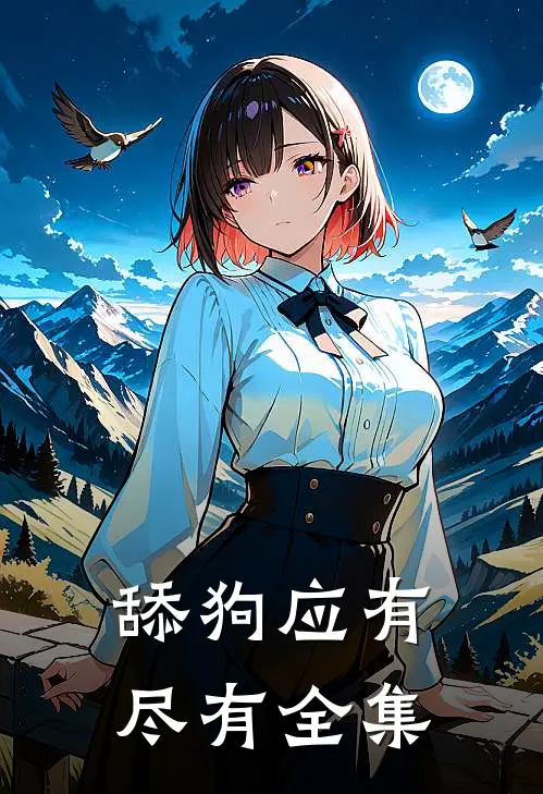 舔狗应有尽有 全集