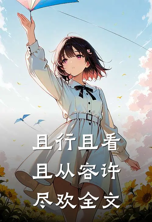 且行且看且从容许尽欢全文