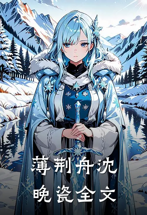 薄荆舟沈晚瓷全文
