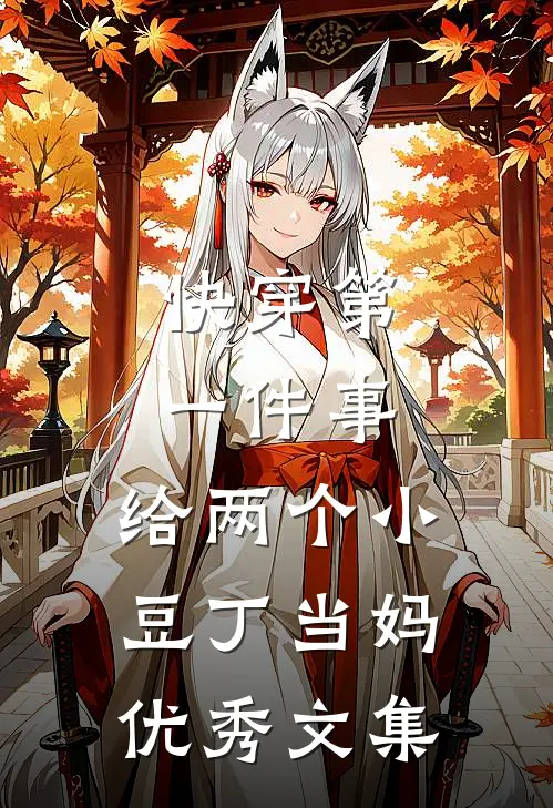 快穿第一件事，给两个小豆丁当妈优秀文集