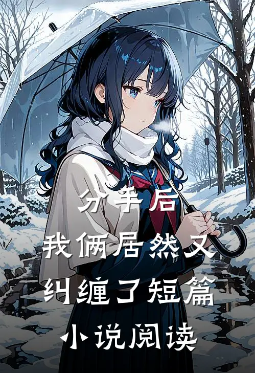分手后,我俩居然又纠缠了短篇阅读