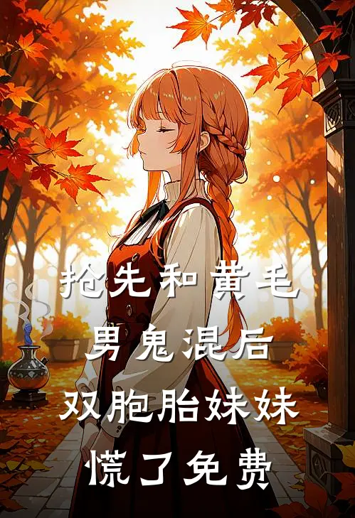 抢先和黄毛男鬼混后，双胞胎妹妹慌了免费