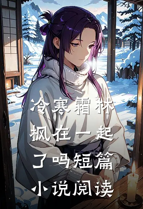 冷寒霜林枫在一起了吗短篇小说阅读