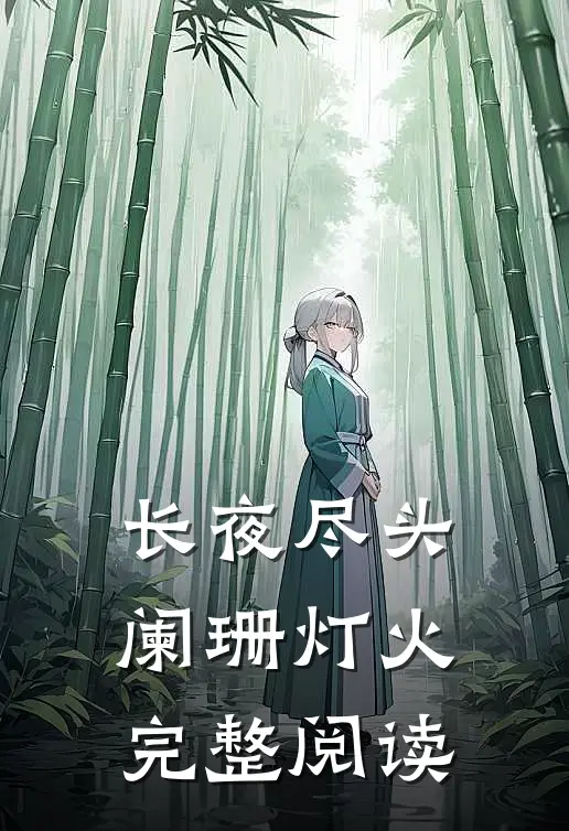长夜尽头阑珊灯火完整阅读