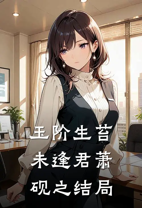 玉阶生苔未逢君萧砚之结局