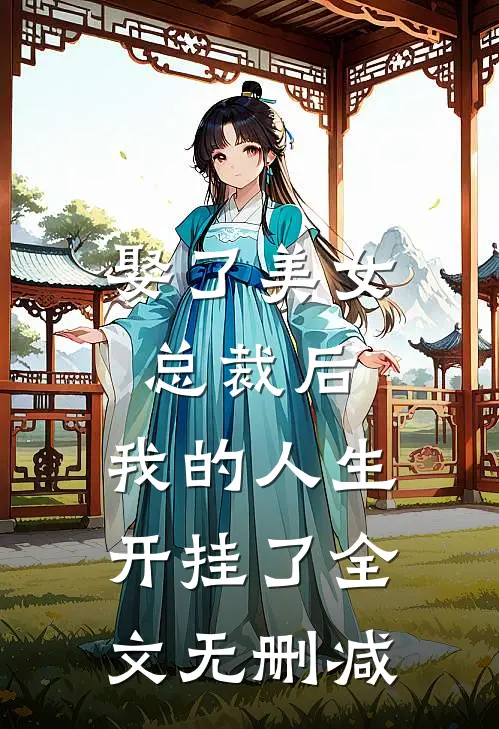 娶了美女总裁后，我的人生开挂了全文无删减