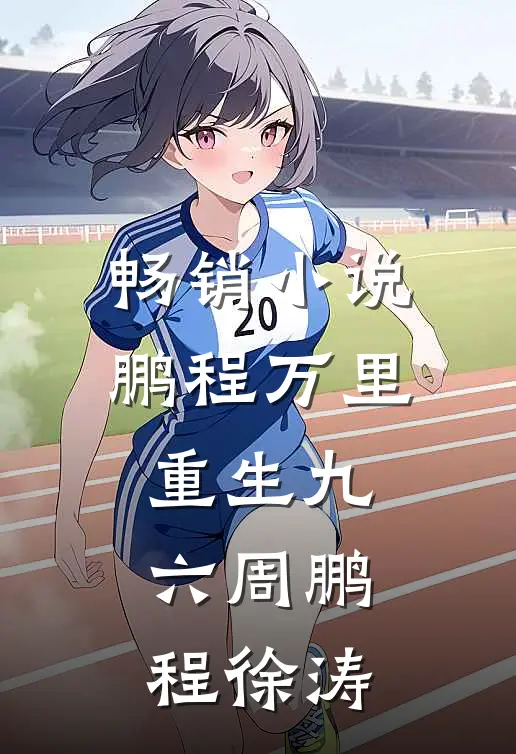 畅销小说鹏程万里重生九六周鹏程徐涛