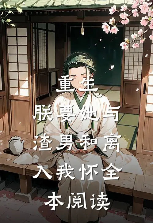 重生：朕要她与渣男和离，入我怀全本阅读