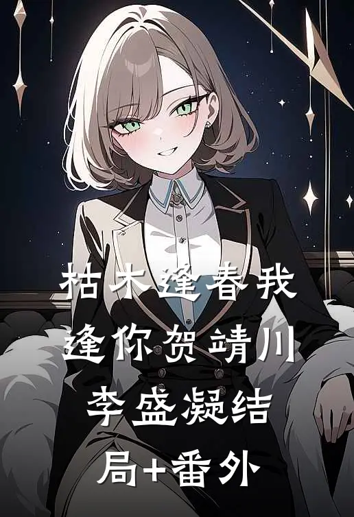 枯木逢春我逢你贺靖川李盛凝结局+番外
