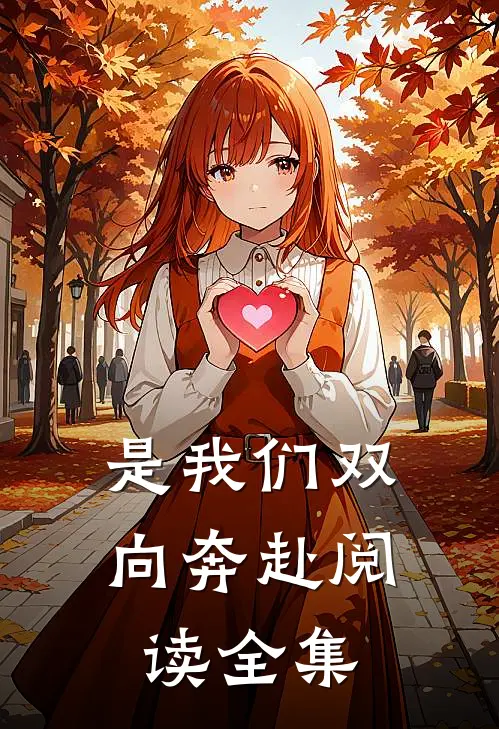 是我们双向奔赴阅读全集
