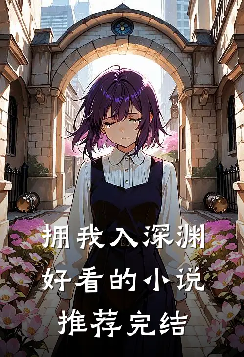 拥我入深渊好看的小说推荐完结