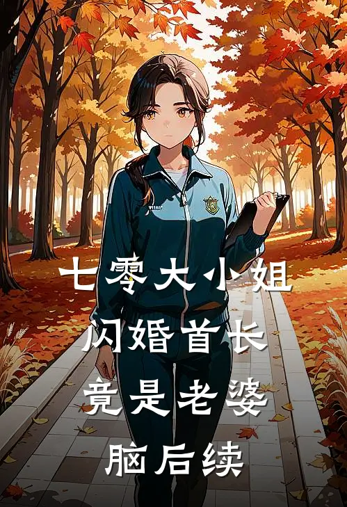 七零大小姐：闪婚首长竟是老婆脑后续