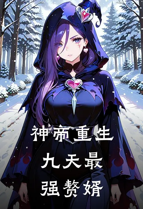 神帝重生九天最强赘婿