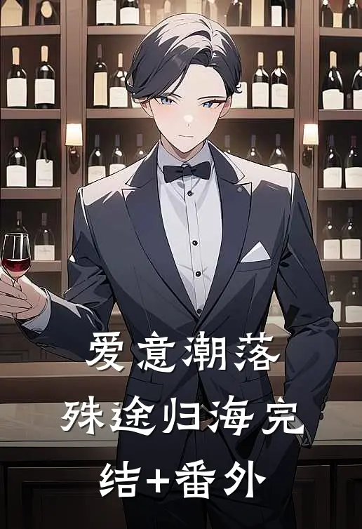 爱意潮落，殊途归海完结+番外