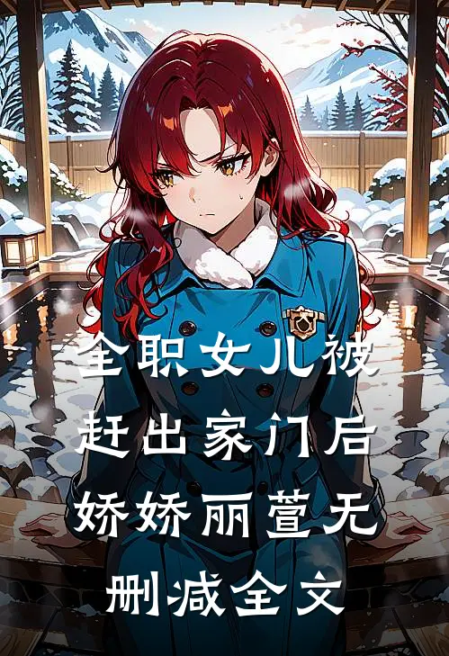 全职女儿被赶出家门后娇娇丽萱无删减全文